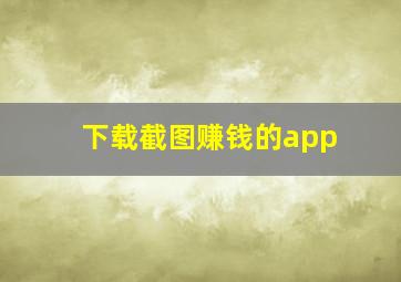 下载截图赚钱的app