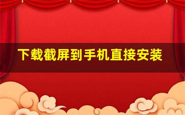 下载截屏到手机直接安装