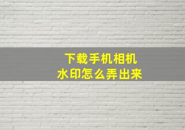 下载手机相机水印怎么弄出来