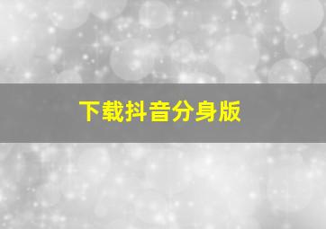 下载抖音分身版