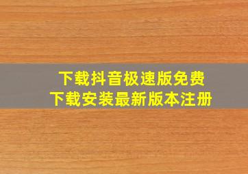 下载抖音极速版免费下载安装最新版本注册