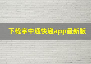 下载掌中通快递app最新版