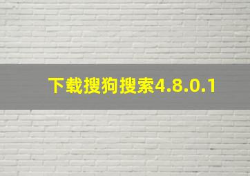 下载搜狗搜索4.8.0.1