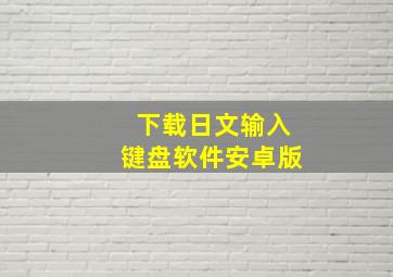 下载日文输入键盘软件安卓版