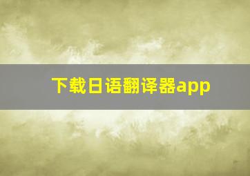 下载日语翻译器app