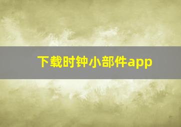 下载时钟小部件app