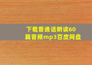 下载普通话朗读60篇音频mp3百度网盘