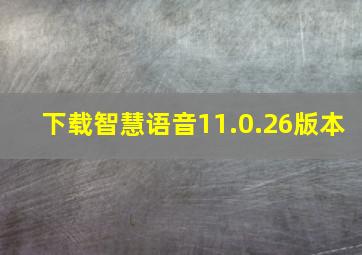 下载智慧语音11.0.26版本