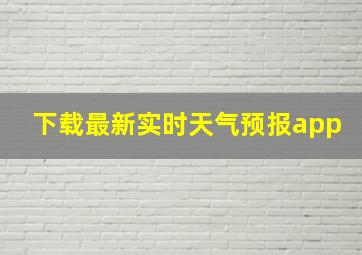 下载最新实时天气预报app