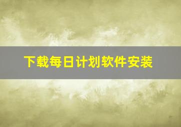 下载每日计划软件安装