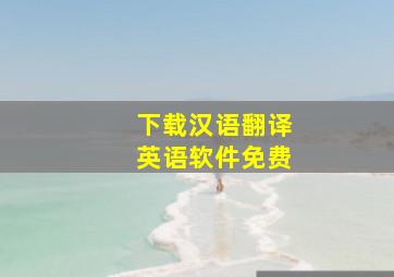 下载汉语翻译英语软件免费