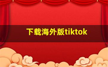 下载海外版tiktok