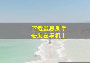 下载爱思助手安装在手机上