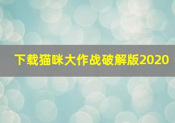 下载猫咪大作战破解版2020