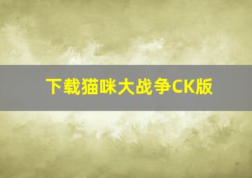 下载猫咪大战争CK版