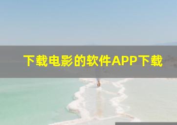 下载电影的软件APP下载