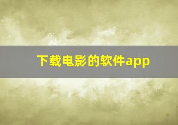 下载电影的软件app