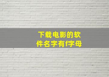 下载电影的软件名字有f字母