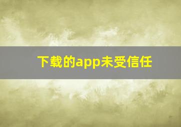 下载的app未受信任