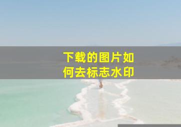 下载的图片如何去标志水印