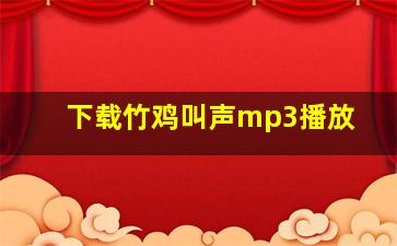 下载竹鸡叫声mp3播放