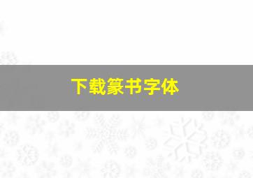 下载篆书字体