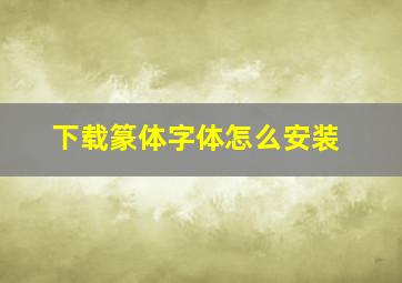 下载篆体字体怎么安装