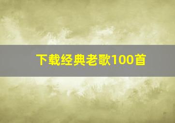 下载经典老歌100首