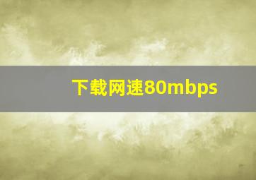 下载网速80mbps