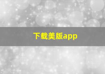 下载美版app