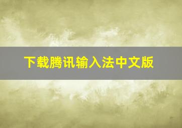 下载腾讯输入法中文版