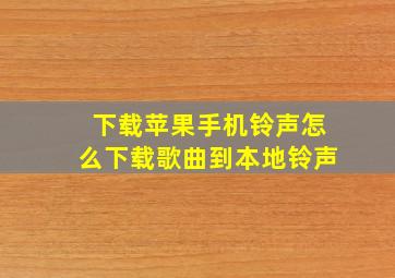 下载苹果手机铃声怎么下载歌曲到本地铃声