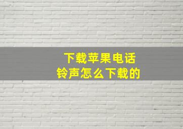 下载苹果电话铃声怎么下载的