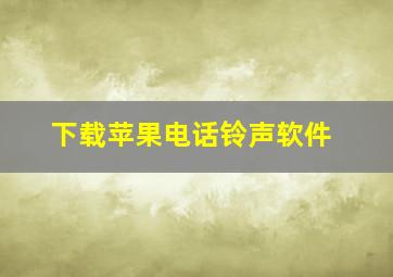 下载苹果电话铃声软件