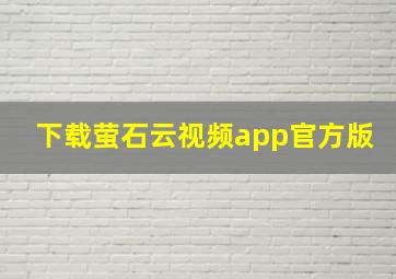 下载萤石云视频app官方版