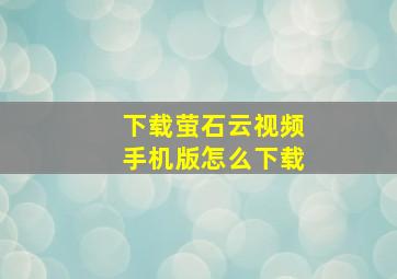 下载萤石云视频手机版怎么下载