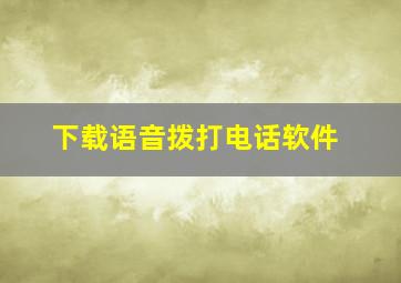 下载语音拨打电话软件