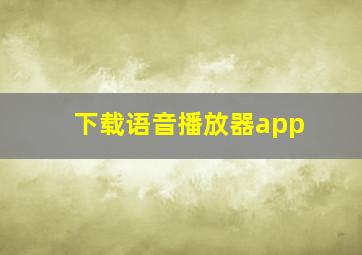 下载语音播放器app