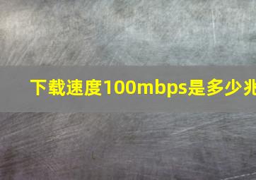 下载速度100mbps是多少兆