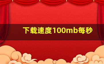 下载速度100mb每秒