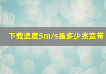 下载速度5m/s是多少兆宽带