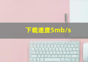 下载速度5mb/s