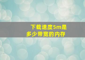 下载速度5m是多少带宽的内存