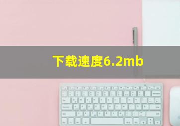 下载速度6.2mb