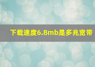 下载速度6.8mb是多兆宽带