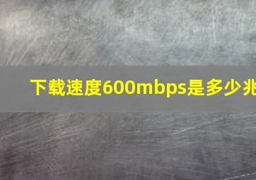 下载速度600mbps是多少兆