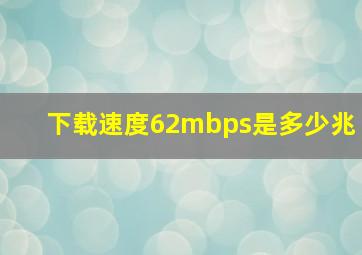 下载速度62mbps是多少兆