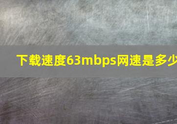 下载速度63mbps网速是多少