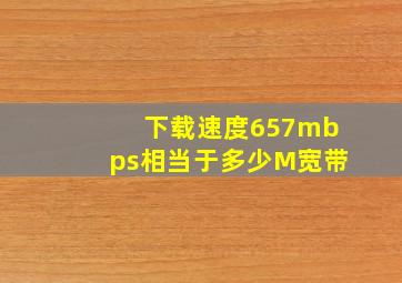 下载速度657mbps相当于多少M宽带