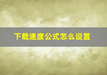 下载速度公式怎么设置